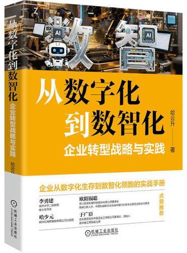 从数字化到数智化：企业转型战略与实践
