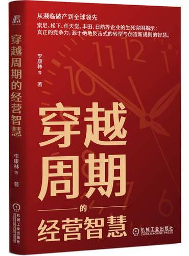 穿越周期的经营智慧