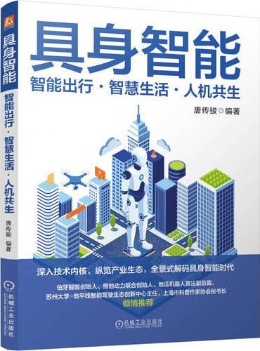 具身智能：智能出行·智慧生活·人机共生