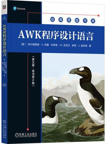 AWK程序设计语言（英文版·原书第2版）