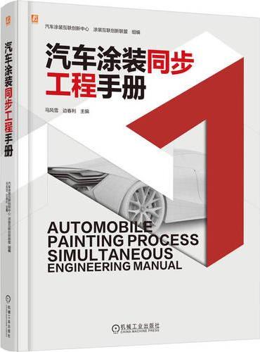 汽车涂装同步工程手册