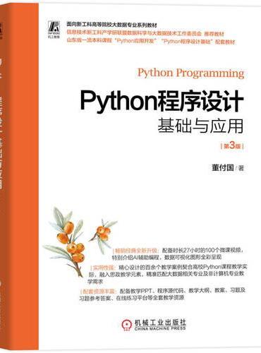 Python程序设计基础与应用 第3版