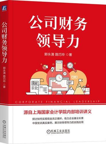 公司财务领导力