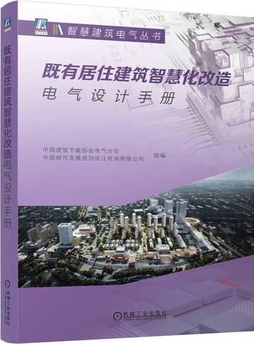 既有居住建筑智慧化改造电气设计手册