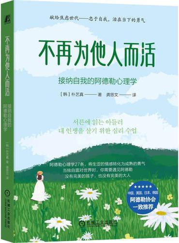 不再为他人而活：接纳自我的阿德勒心理学