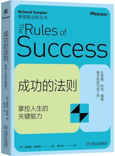 成功的法则：掌控人生的关键能力