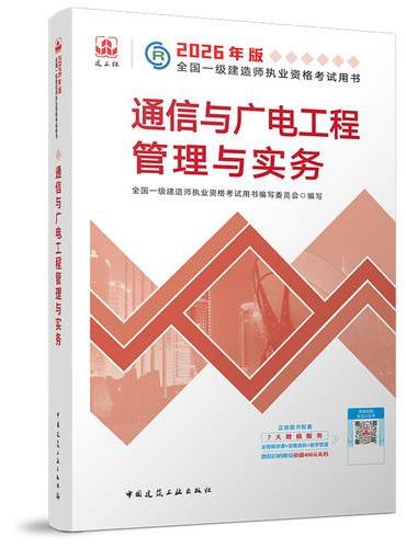 通信与广电工程管理与实务