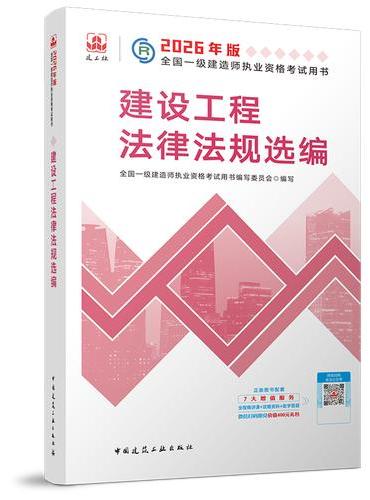 建设工程法律法规选编