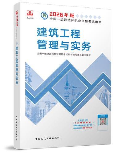 建筑工程管理与实务