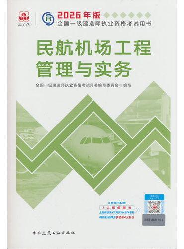 民航机场工程管理与实务