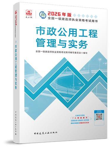 市政公用工程管理与实务