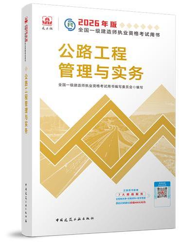 公路工程管理与实务