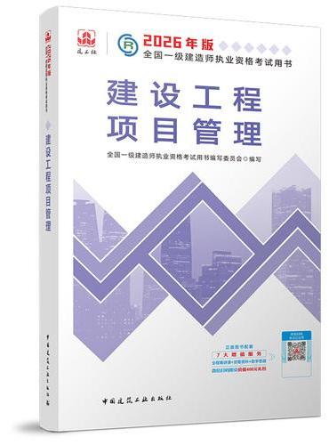 建设工程项目管理