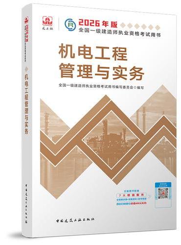 机电工程管理与实务