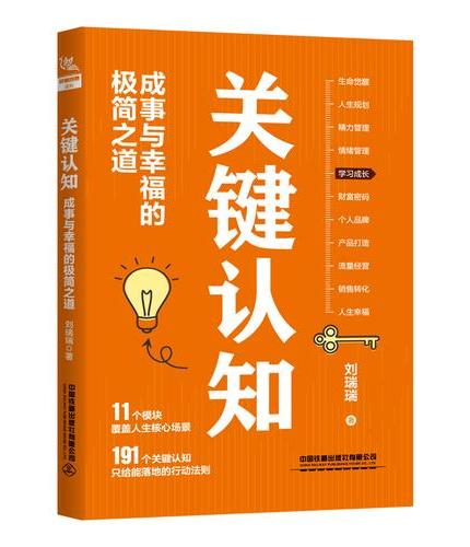 关键认知：成事与幸福的极简之道