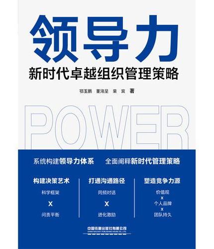 领导力——新时代卓越组织管理策略