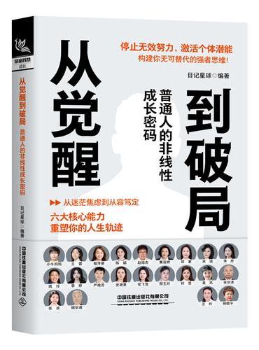 从觉醒到破局：普通人的非线性成长密码
