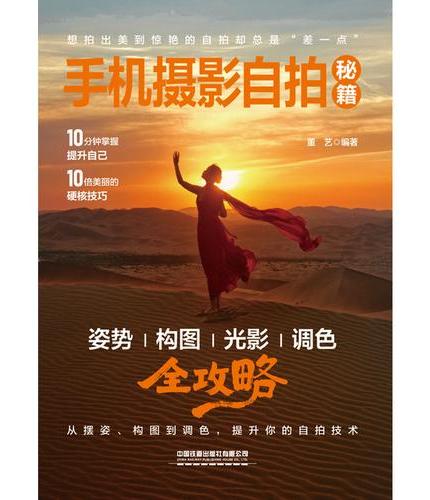 手机摄影自拍秘籍：姿势、构图、光影、调色全攻略