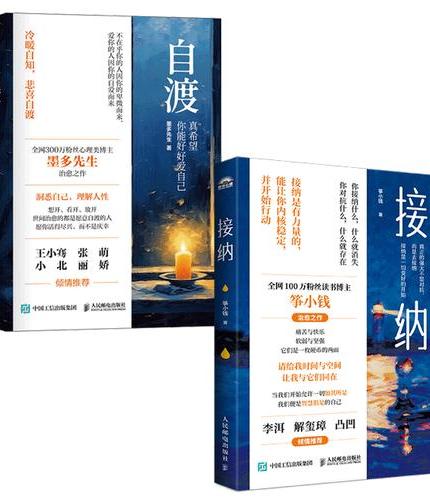 自渡+接纳 真希望你能好好爱自己（套装2册）