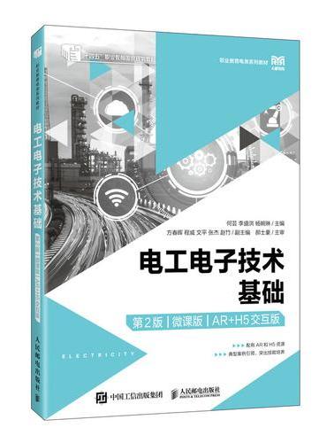电工电子技术基础（第2版）（微课版）（AR+H5交互版）
