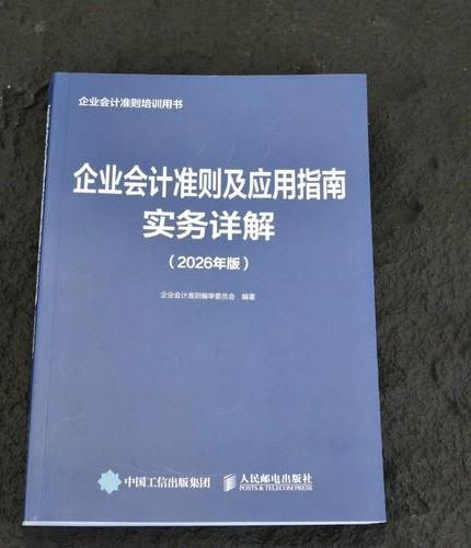 企业会计准则及应用指南实务详解（2026年版）