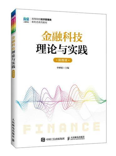 金融科技理论与实践（附微课）