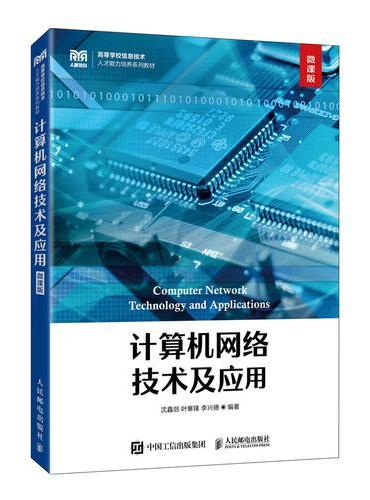 计算机网络技术及应用（微课版）