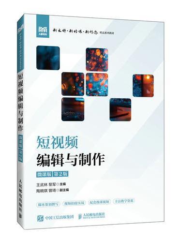 短视频编辑与制作（微课版 第2版）