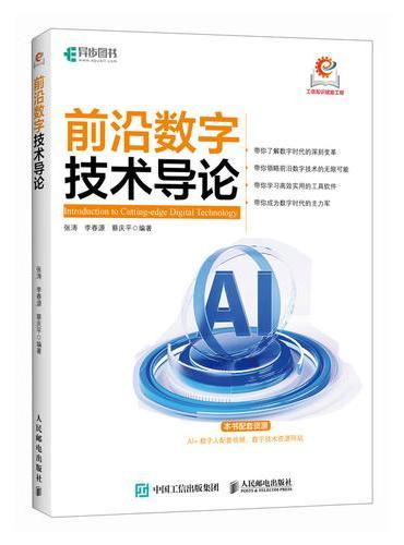 前沿数字技术导论