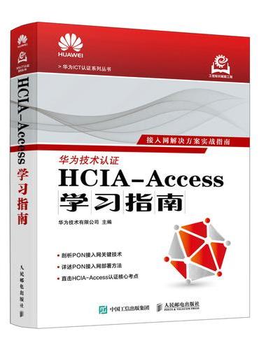 HCIA-Access学习指南