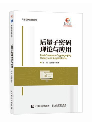 后量子密码理论与应用