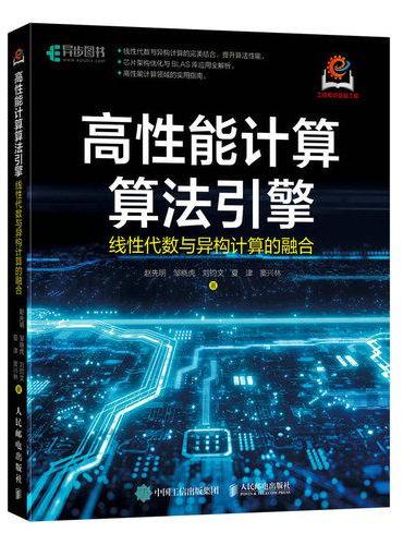 高性能计算算法引擎：线性代数与异构计算的融合