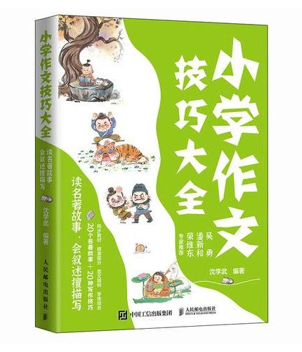 小学作文技巧大全 读名著故事，会叙述擅描写