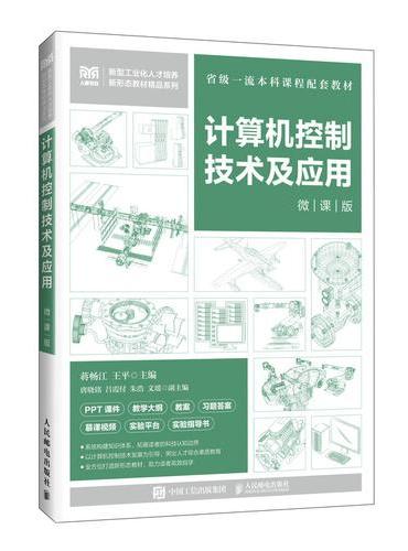 计算机控制技术及应用（微课版）