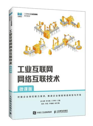 工业互联网网络互联技术（微课版）