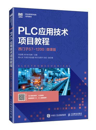 PLC应用技术项目教程（西门子S7-1200）（微课版）