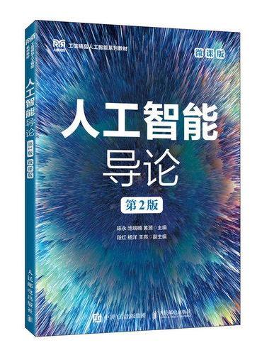 人工智能导论（第2版）（微课版）