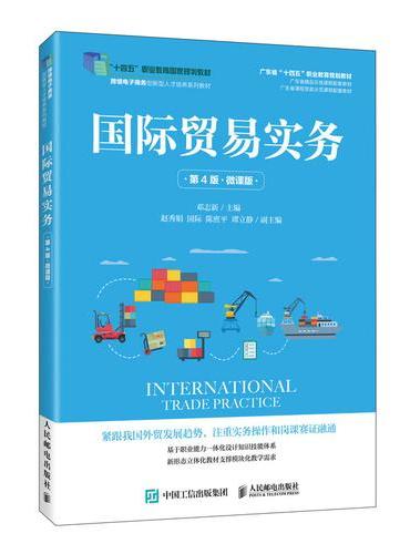国际贸易实务（第4版 微课版）