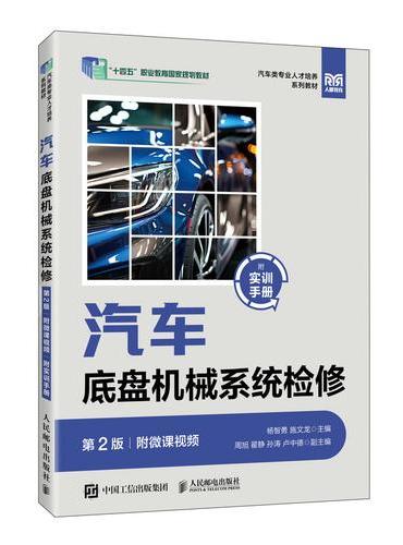 汽车底盘机械系统检修（第2版）（附微课视频）（附实训手册）