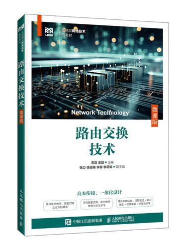 路由交换技术（微课版）