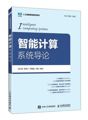 智能计算系统导论