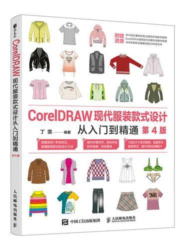 CorelDRAW现代服装款式设计从入门到精通（第4版）