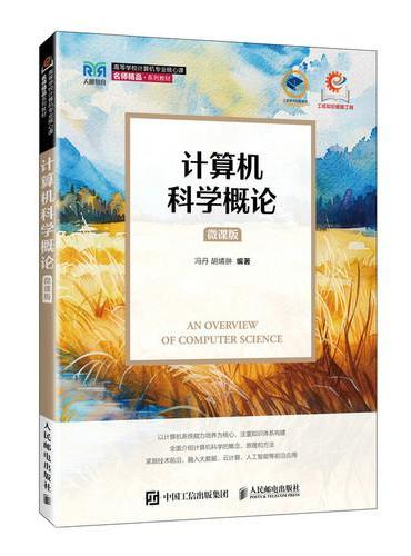 计算机科学概论（微课版）