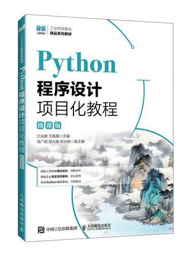 Python程序设计项目化教程（微课版）
