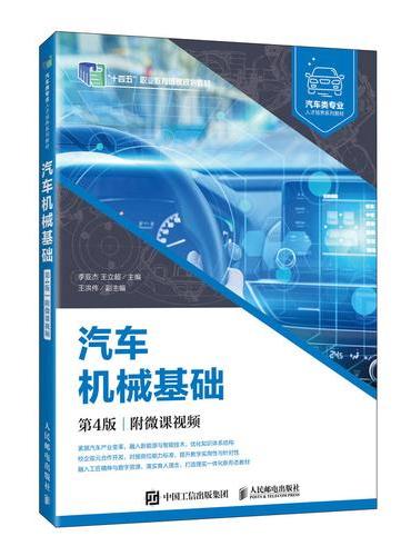 汽车机械基础（第4版）（附微课视频）