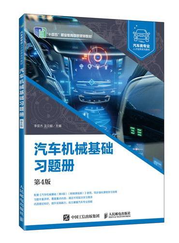汽车机械基础习题册（第4版）