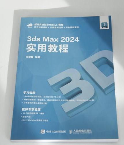 3ds Max 2024实用教程