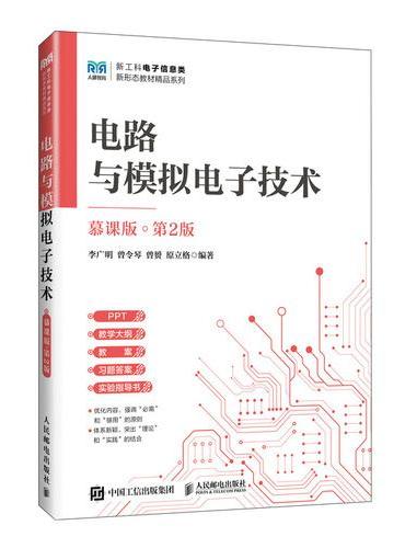 电路与模拟电子技术（慕课版 第2版）