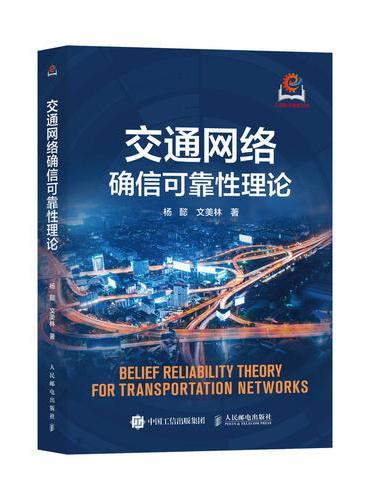 交通网络确信可靠性理论