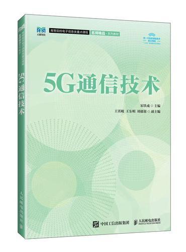 5G通信技术